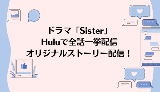 【Hulu】ドラマ「Sister」視聴方法