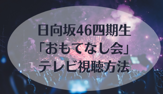 日向坂46四期生「おもてなし会」テレビ視聴方法