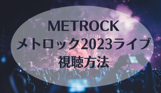 METROCKメトロック2023ライブスペシャルテレビ視聴方法